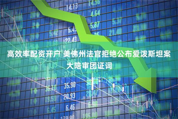 高效率配资开户 美佛州法官拒绝公布爱泼斯坦案大陪审团证词