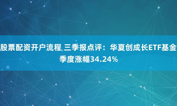 股票配资开户流程 三季报点评:华夏创成长ETF基金季度涨幅34.24%