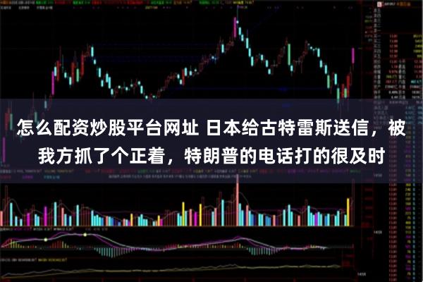 怎么配资炒股平台网址 日本给古特雷斯送信,被我方抓了个正着,特朗普的电话打的很及时